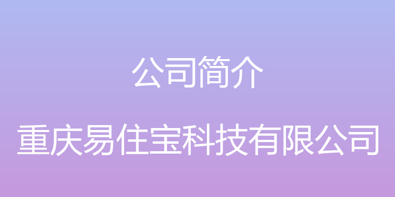 公司简介 - 重庆易住宝科技有限公司