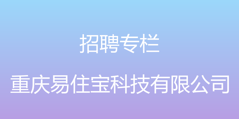 招聘专栏 - 重庆易住宝科技有限公司